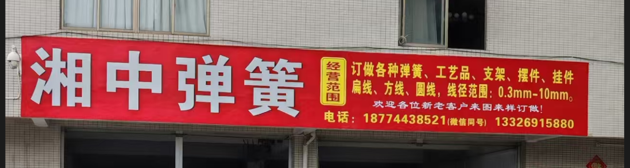 湘中弹簧招牌 - 弹簧加工与线材成型